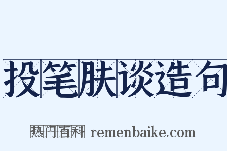 投笔肤谈造句是什么意思的图片